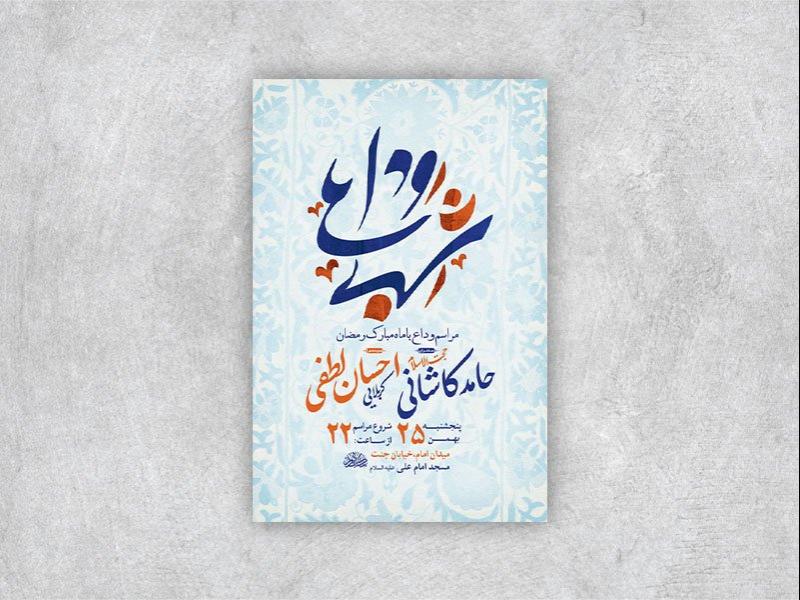 -طرح-اطلاعیه-وداع-با-ماه-رمضان-+-استوری-