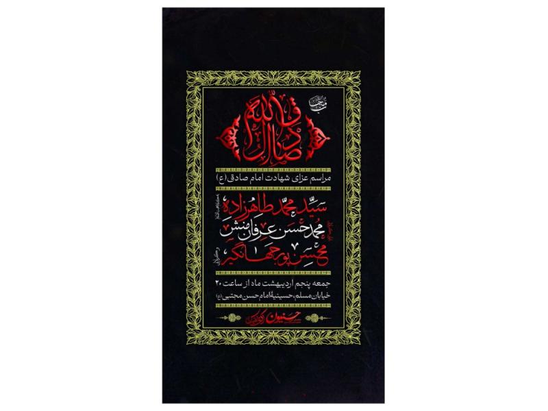 پوستر-مراسم-شهادت-امام-صادق(ع)