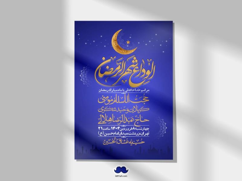 اطلاعیه-لایه-باز-وداع-با-ماه-مبارک-رمضان-+-استوری-
