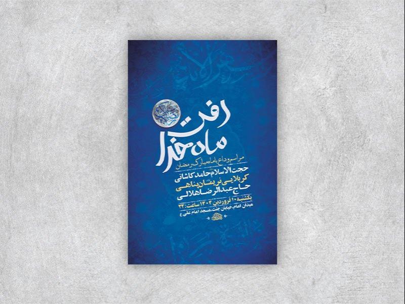 -طرح-اطلاعیه-وداع-با-ماه-رمضان-+-استوری-