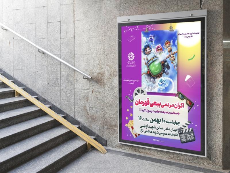 -پوستر-لایه-باز-تبلیغ-اکران-فیلم