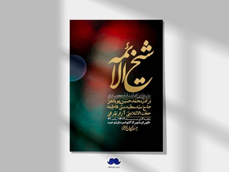 اطلاعیه-لایه-باز-شهادت-امام-صادق-(ع)-+-استوری