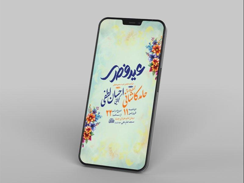 -طرح-لایه-باز-مراسم-عید-سعید-فطر