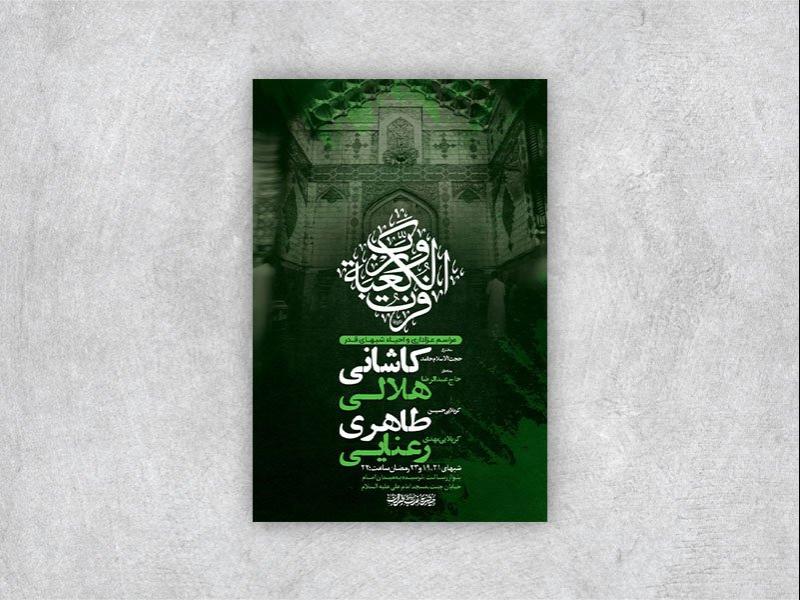 -طرح-اطلاعیه-عزاداری-و-احیاء-شبهای-قدر-+-استوری-