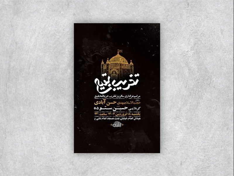 -طرح-لایه-باز-مراسم-سالروز-تخریب-قبور-بقیع-+-استوری-
