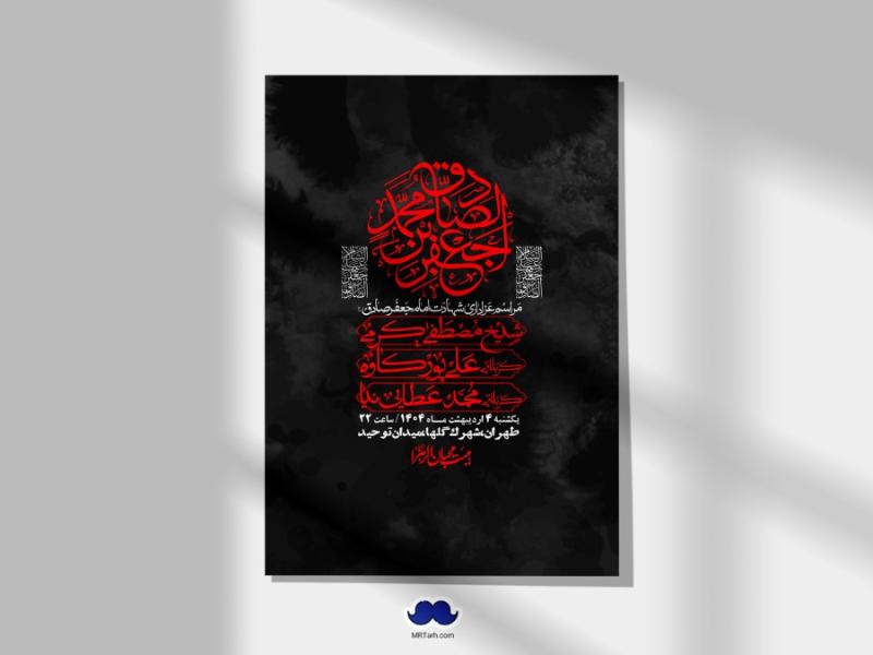 اطلاعیه-لایه-باز-شهادت-امام-صادق-(ع)-+-استوری