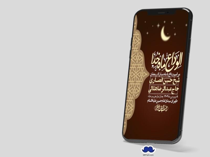 استوری-لایه-باز-وداع-با-ماه-مبارک-رمضان