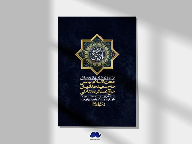 اطلاعیه-لایه-باز-شهادت-امام-صادق-(ع)-+-استوری