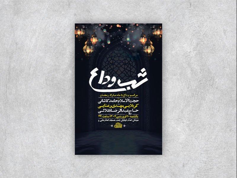 -طرح-اطلاعیه-وداع-با-ماه-رمضان-+-استوری-