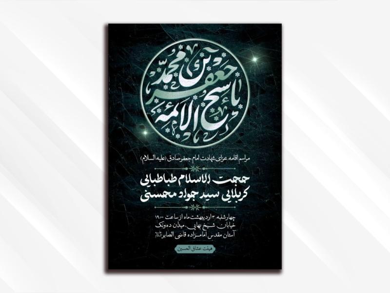 طرح-لایه-باز-مراسم-عزاداری-شهادت-امام-جعفر-صادق-(علیه-السلام)