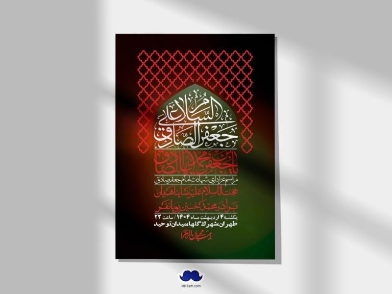 اطلاعیه-لایه-باز-شهادت-امام-صادق-(ع)-+-استوری