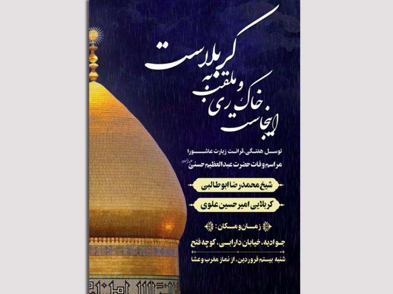 لایه-باز-وفات-حضرت-عبدالعظیم-حسنی