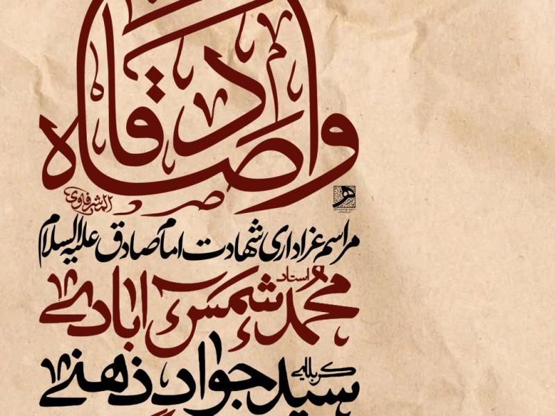 مراسم-عزاداری-شهادت-امام-جعفر-صادق-ع