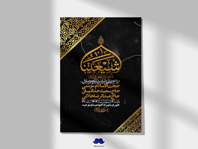اطلاعیه-لایه-باز-شهادت-امام-صادق-(ع)-+-استوری