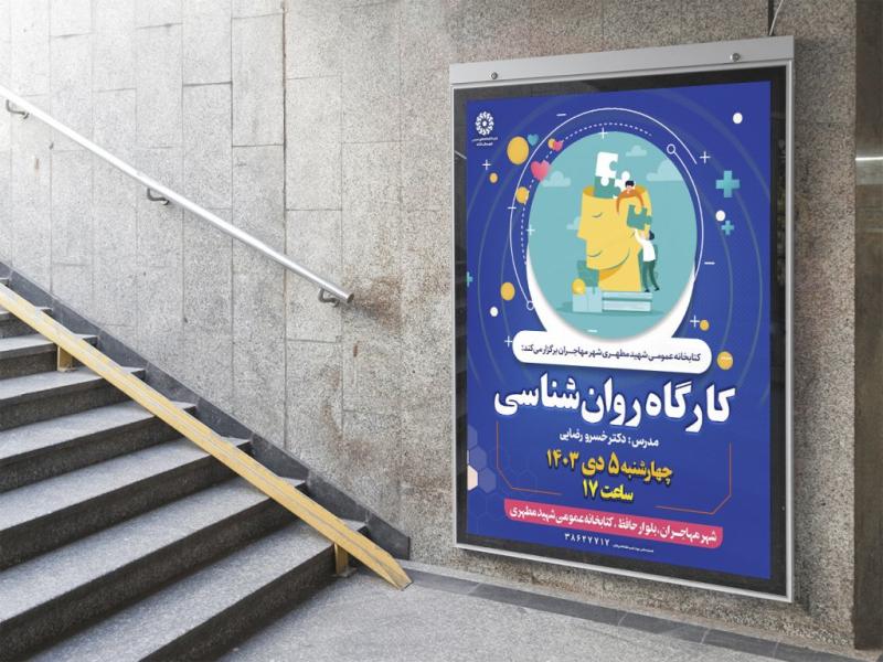 -پوستر-لایه-باز-کارگاه-آموزشی-مشاوره