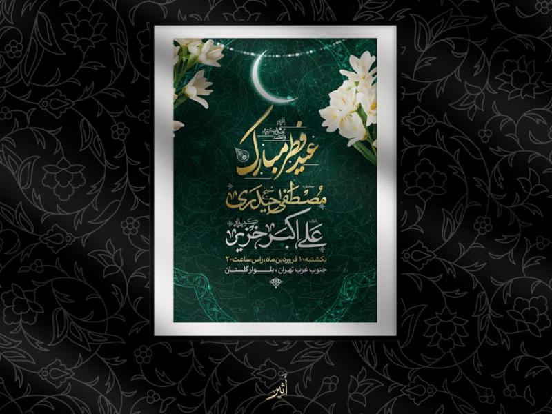اطلاعیه-لایه-باز-عید-فطر
