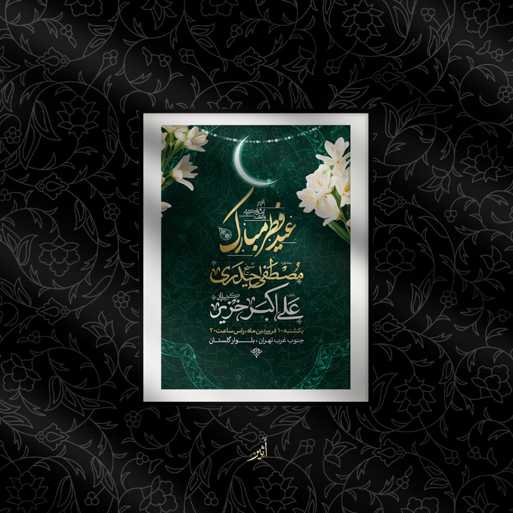 اطلاعیه لایه باز عید فطر