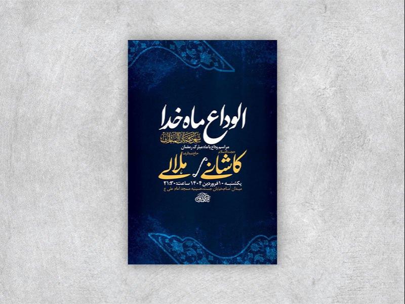 -طرح-اطلاعیه-وداع-با-ماه-رمضان-+-استوری-