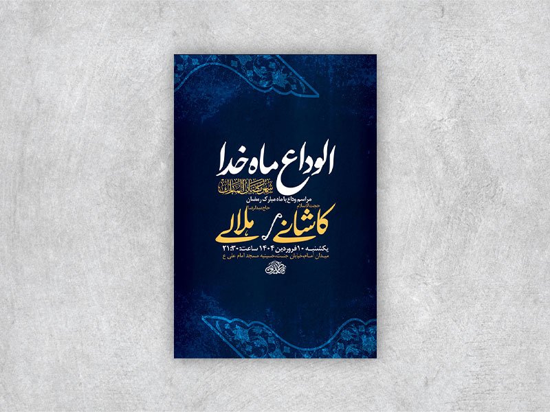  طرح اطلاعیه وداع با ماه رمضان + استوری 