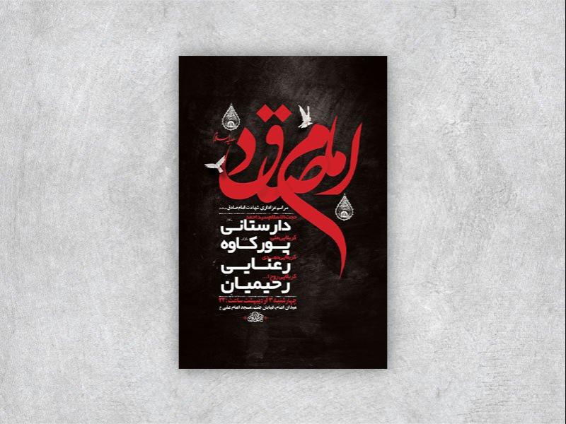 -طرح-لایه-باز-شهادت-امام-صادق-ع-+-استوری-