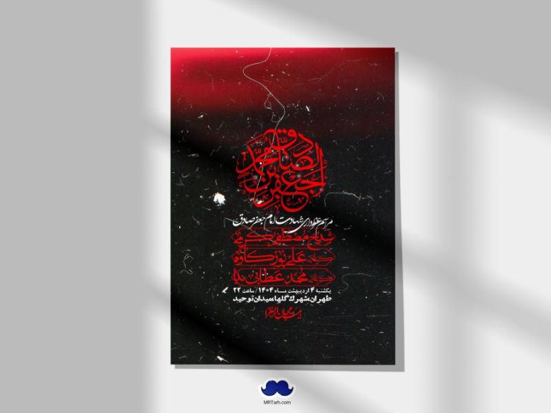 اطلاعیه-لایه-باز-شهادت-امام-صادق-(ع)-+-استوری