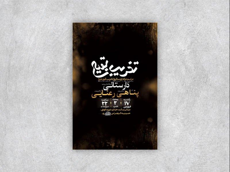 -طرح-لایه-باز-مراسم-سالروز-تخریب-قبور-بقیع-+-استوری-