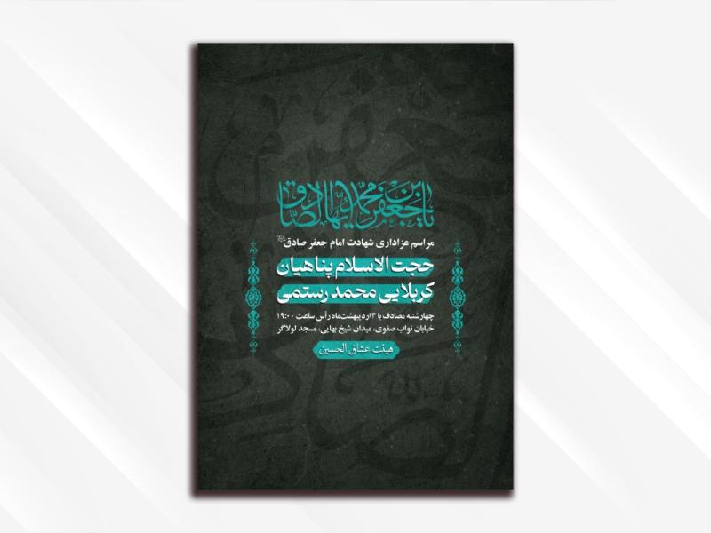طرح-لایه-باز-شهادت-امام-صادق-(علیه-السلام)