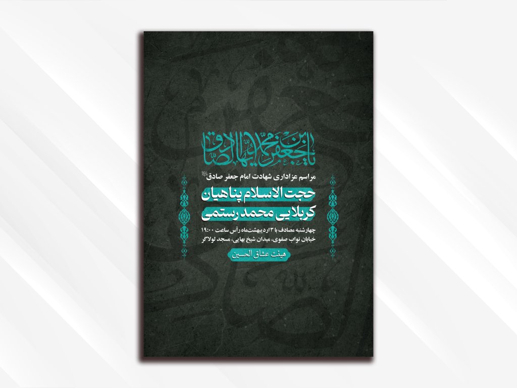 طرح لایه باز شهادت امام صادق (علیه السلام)