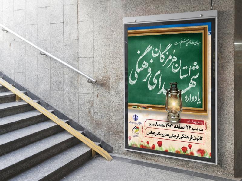 -پوستر-لایه-باز-مراسم-یادواره-شهدای-معلم