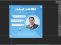 قالب-لایه-باز-پریمیوم-پست-اینستاگرام-اطلاعات-استاد-دوره-کمپین-psd