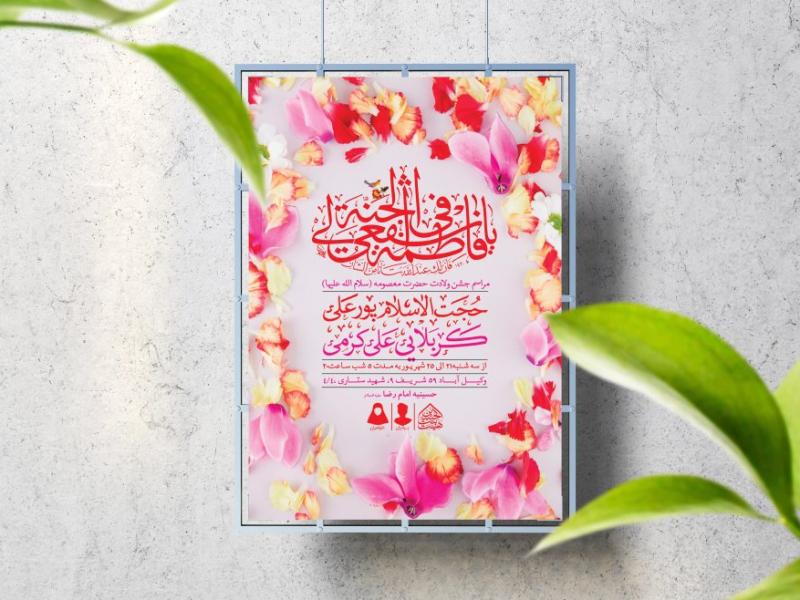 اطلاعیه-لایه-باز-ولادت-حضرت-معصومه-(س)