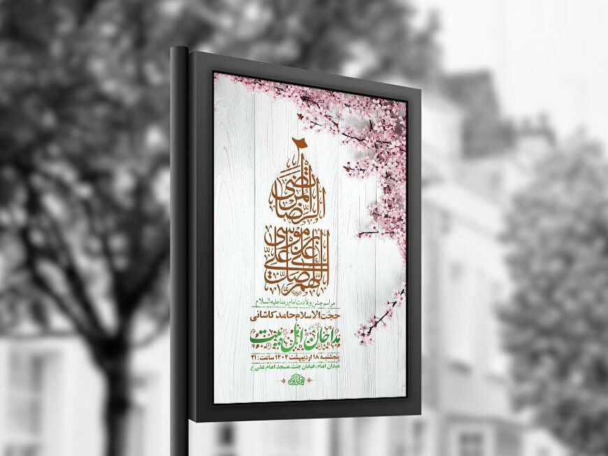  طرح لایه باز ولادت امام رضا ع + استوری 