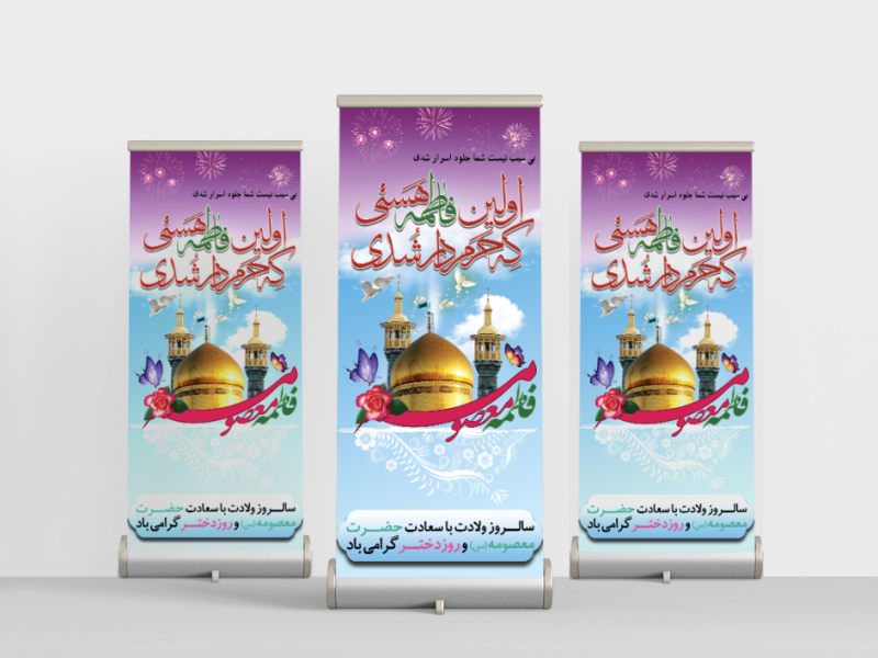 استند-میلاد-حضرت-فاطمه-معصومه(س)