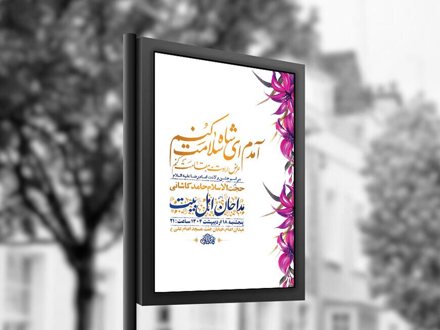  طرح لایه باز ولادت امام رضا ع + استوری 