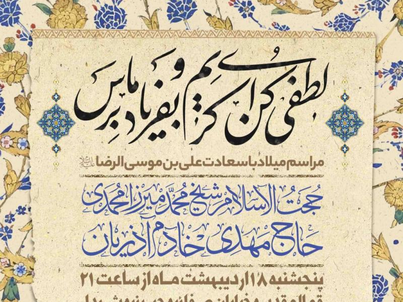 اطلاعیه-لایه-باز-ولادت-امام-رضا-علیه-السلام