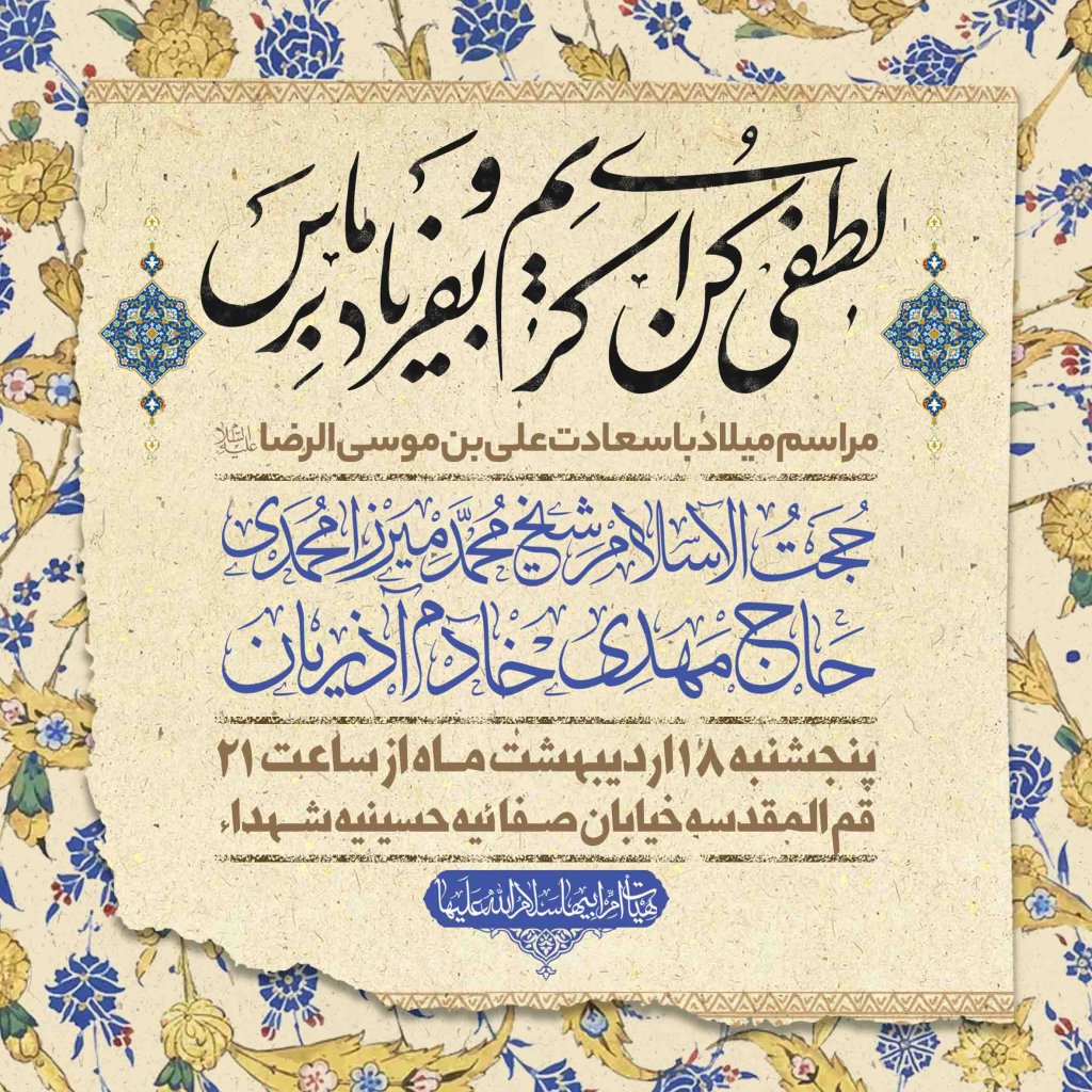 اطلاعیه لایه باز ولادت امام رضا علیه السلام