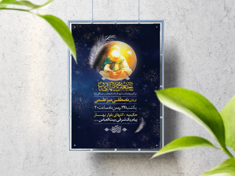 اطلاعیه-لایه-باز-شهادت-امام-صادق-(ع)