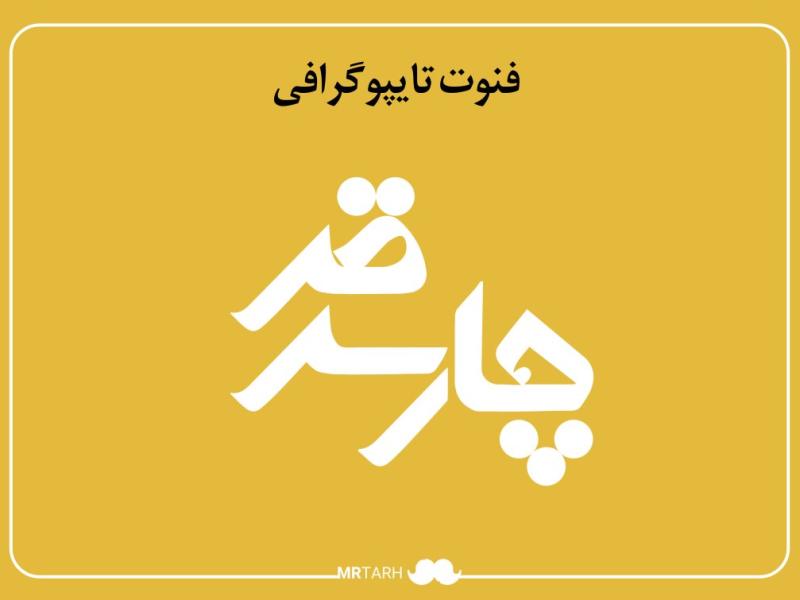 لایه-باز-فونت-تایپوگرافی-چارسوق-