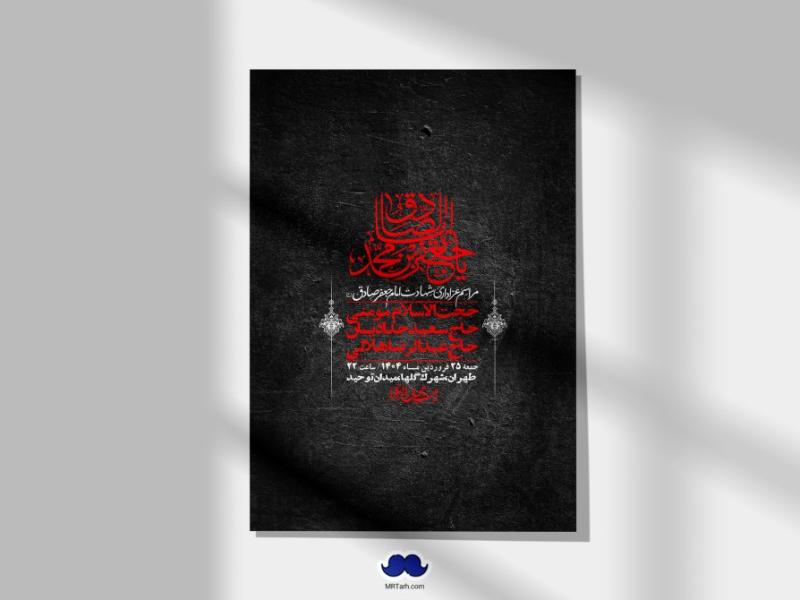 اطلاعیه-لایه-باز-شهادت-امام-صادق-(ع)-+-استوری