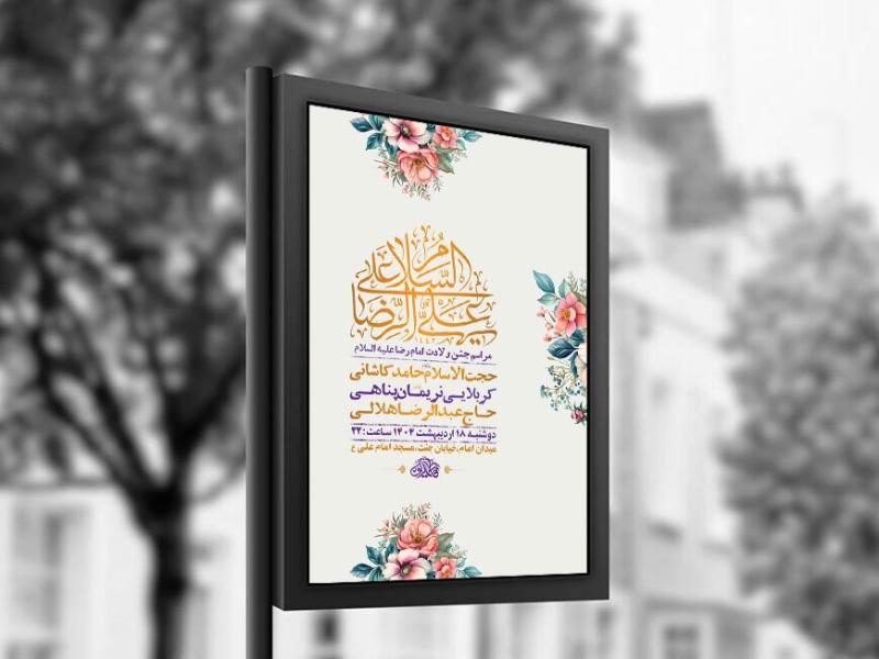 -طرح-لایه-باز-ولادت-امام-رضا-ع-+-استوری-