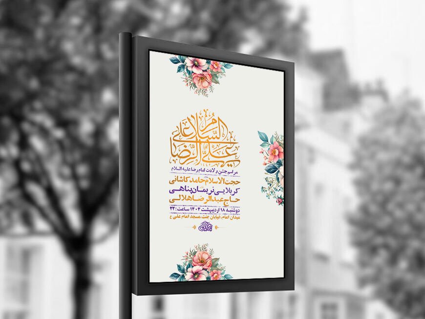  طرح لایه باز ولادت امام رضا ع + استوری 