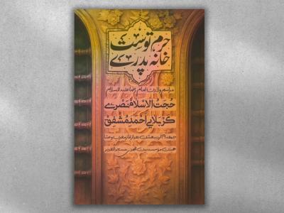 پوستر ولادت امام رضا (ع) 
