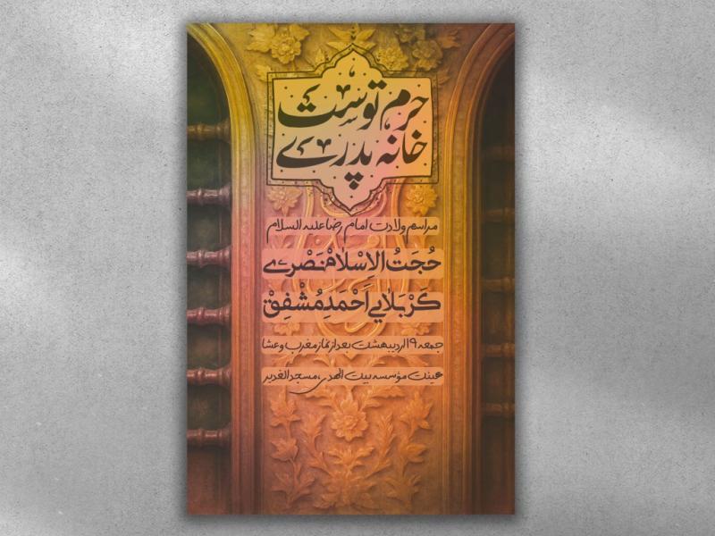 پوستر-ولادت-امام-رضا-(ع) 