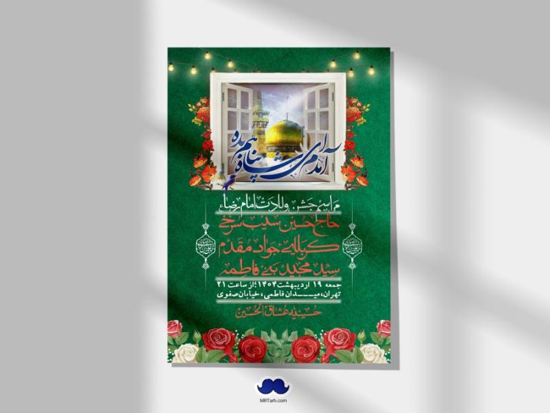 اطلاعیه-لایه-باز-و-با-کیفیت-ولادت-امام-رضا-ع-+-استوری-لایه-باز-ولادت-امام-رضا-ع