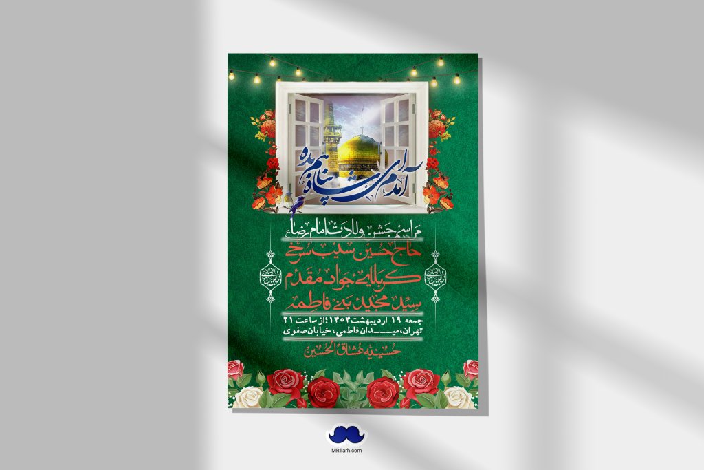 اطلاعیه لایه باز و با کیفیت ولادت امام رضا ع + استوری لایه باز ولادت امام رضا ع