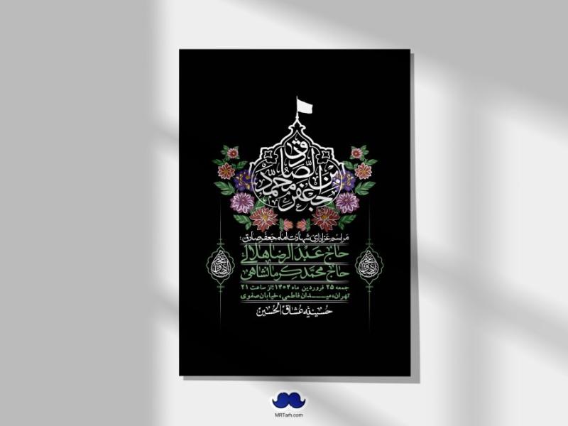 اطلاعیه-لایه-باز-شهادت-امام-صادق-(ع)-+-استوری