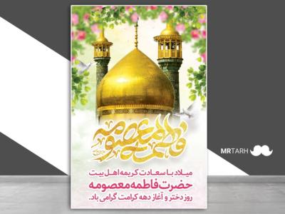 بنر ولادت حضرت معصومه (س) 