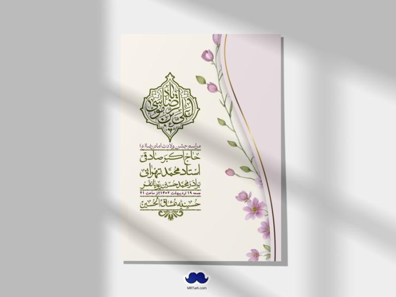 اطلاعیه-لایه-باز-ولادت-امام-رضا-ع-+-استوری-لایه-باز-ولادت-امام-رضا-ع