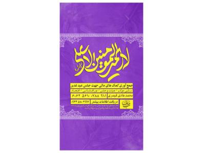 پوستر کمک هیئت و موکب عید غدیر