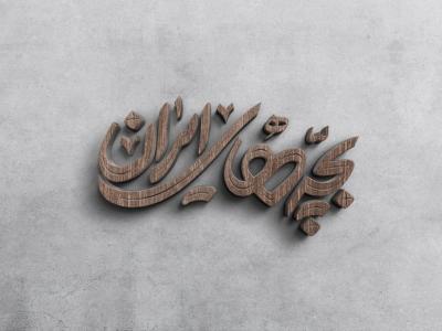  طرح لایه باز موکاپ لوگوی سه بعدی
